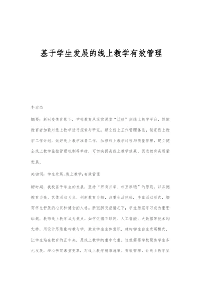 基于学生发展的线上教学有效管理.docx