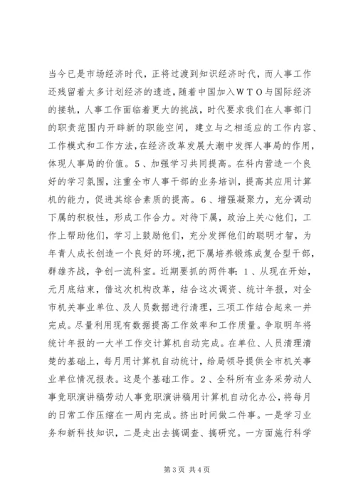 劳动人事竞职演讲稿 (10).docx