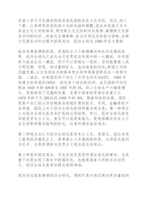 经济全球化1500字论文.docx