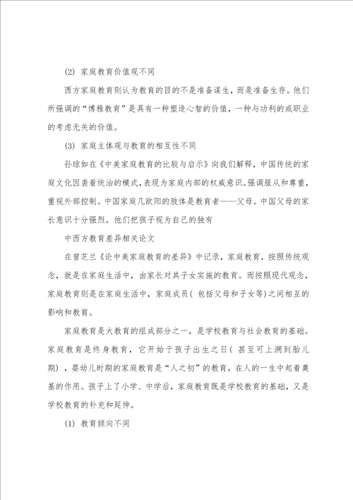 中西方教育差异相关论文