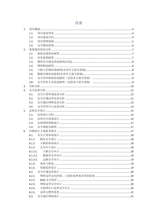 单位等级保护三级安全整改方案差评后版.docx