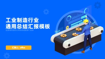 工业制造行业流水线自动化工厂通用PPT模板