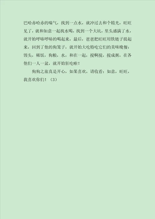 如意，旺旺，我喜欢你们作文650字