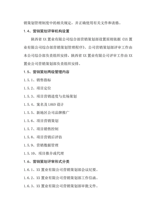 XX置业地产营销策划部部门职责