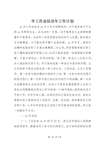 年工作总结及年工作计划 (2).docx