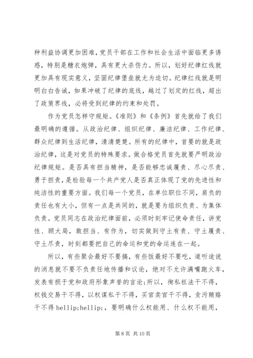坚守纪律底线树立清风正气专题讨论发言稿.docx