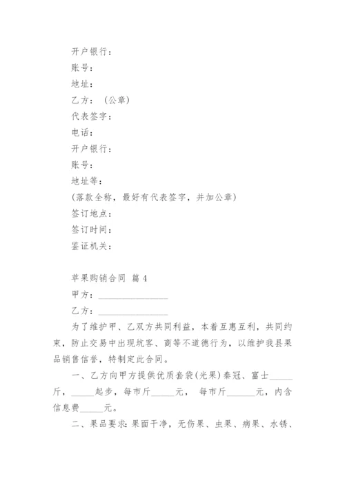 苹果购销合同.docx