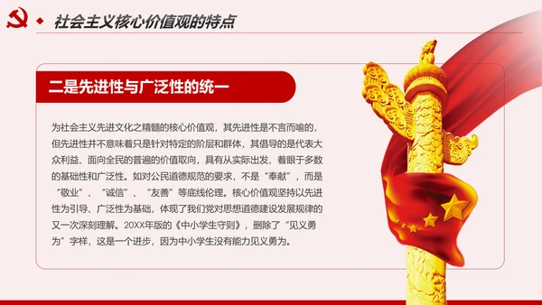 社会主义核心价值观宣讲主题教育微党课PPT