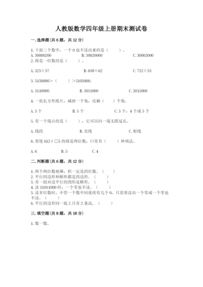 人教版数学四年级上册期末测试卷及解析答案.docx