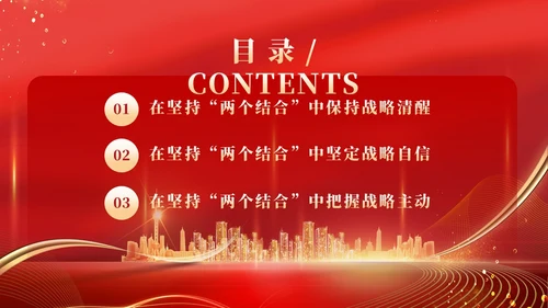 红色党建在坚持两个结合中增强战略定力党课PPT