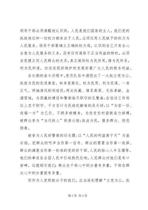 党员思想汇报某年5月：立党为公，执政为民.docx