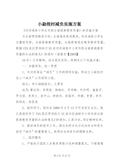 小勐统村减负实施方案.docx