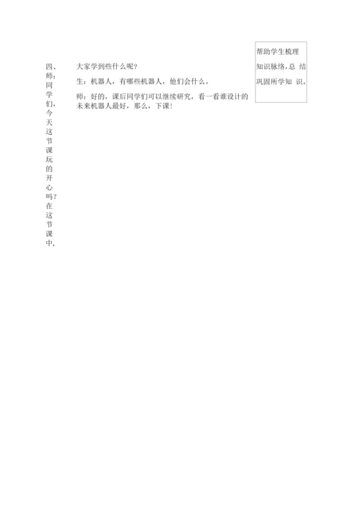 小学信息技术六下第九课认识机器人六年级下册信息技术教案9认识机器人.docx