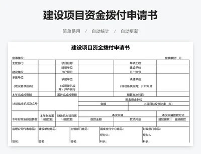 建设项目资金拨付申请书