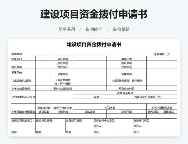 建设项目资金拨付申请书