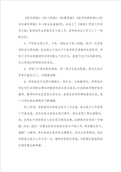 小学加强安全保卫工作自查汇报