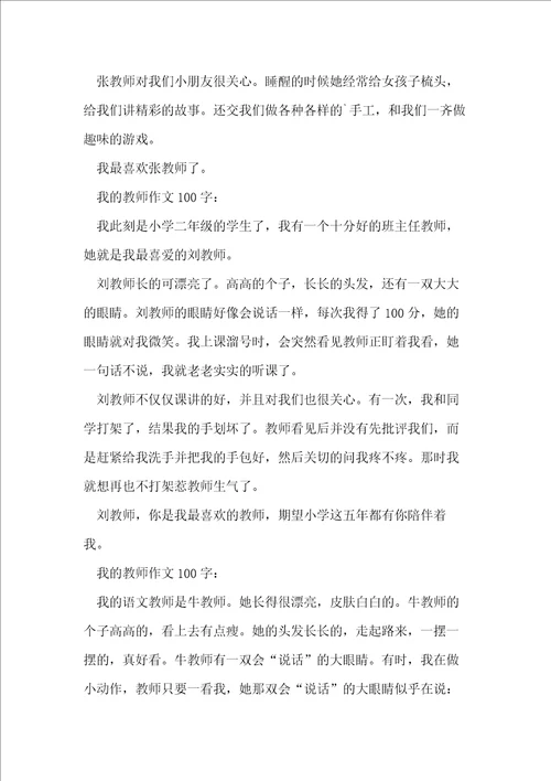 我的老师作文100字20篇