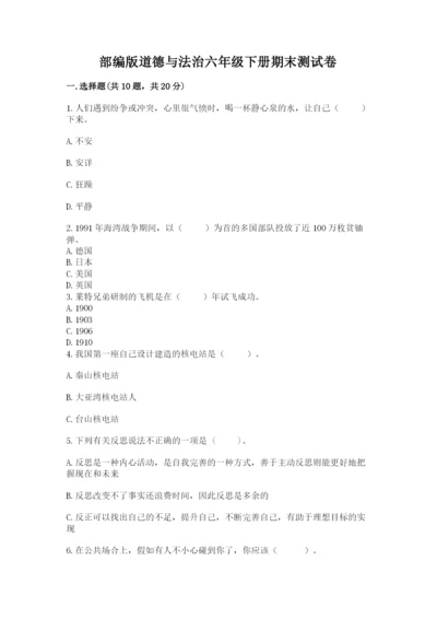部编版道德与法治六年级下册期末测试卷附参考答案【完整版】.docx