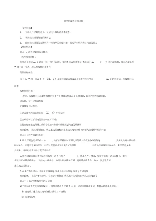 28知识讲解简单的线性规划问题提高