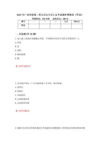 2022年广西省建筑三类人员安全员C证考试题库押题卷答案25