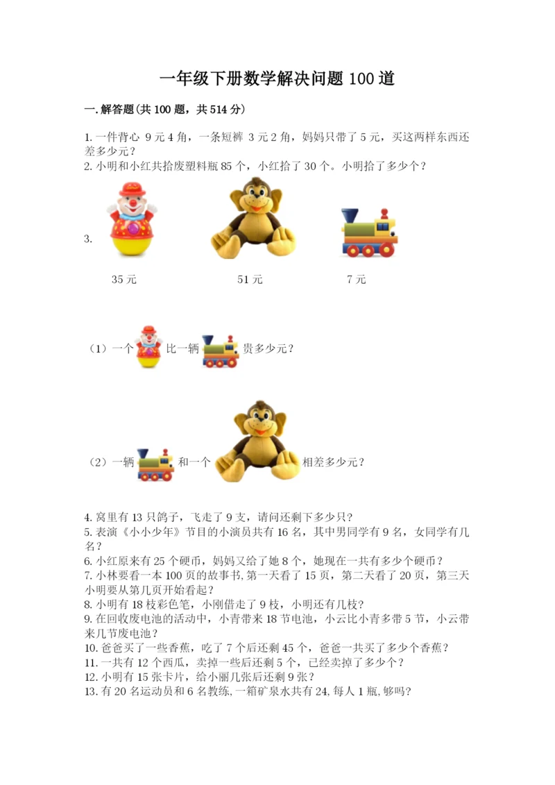 一年级下册数学解决问题100道加答案解析.docx