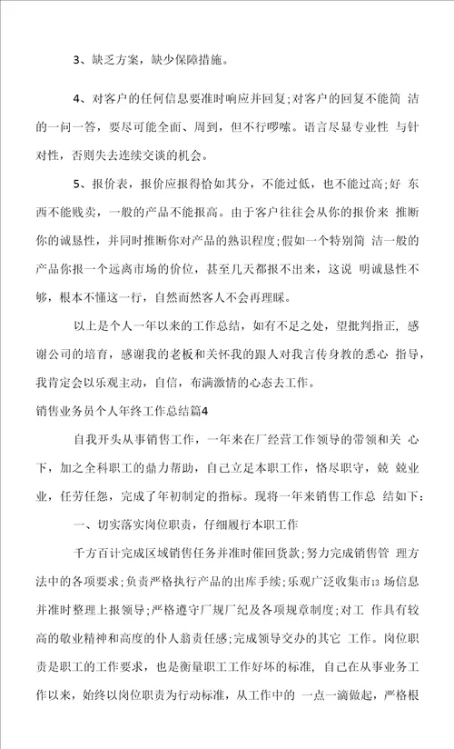销售业务员个人年终工作总结