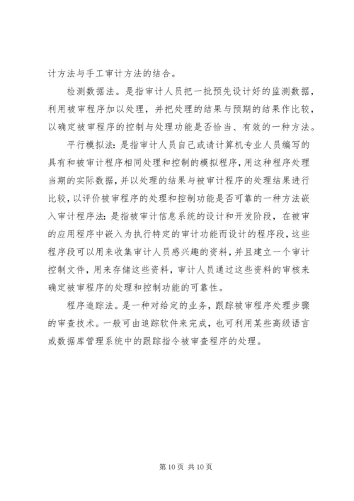 信息系统审计重点 (3).docx