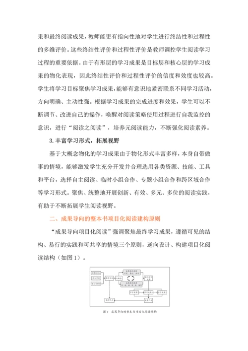 成果导向的整本书项目化阅读教学建构.docx