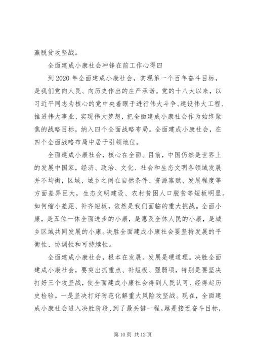 全面建成小康社会冲锋在前工作心得.docx