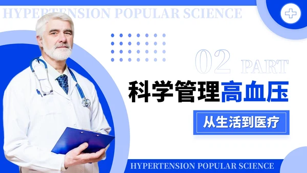 蓝色简约风全国高血压日科普PPT模板