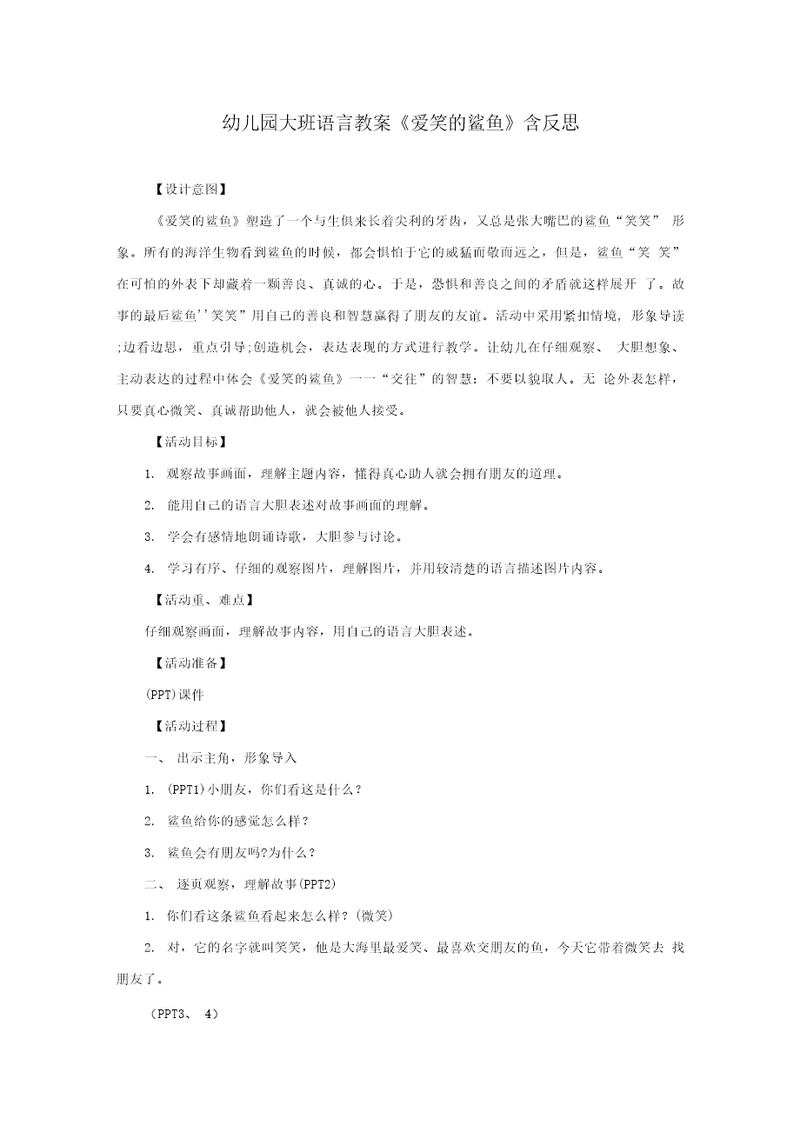 幼儿园大班语言教案《爱笑的鲨鱼》含反思