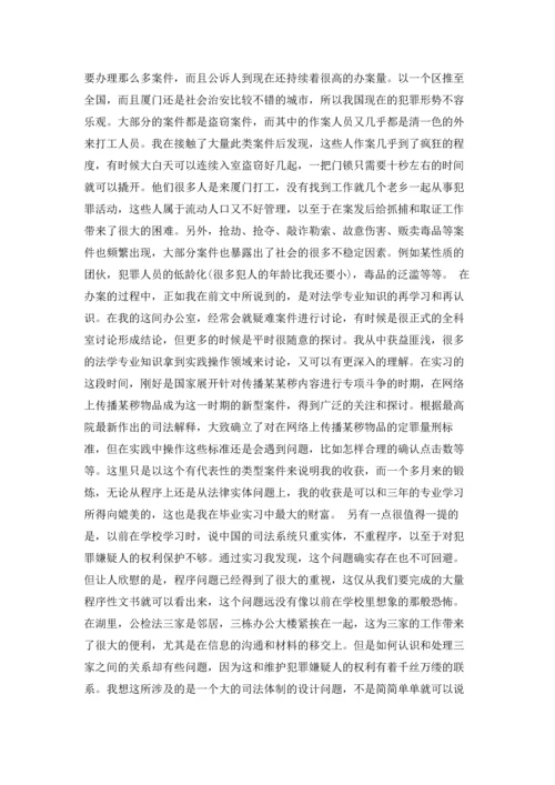 检察院的实习报告四篇.docx