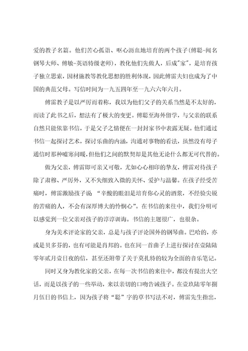 《傅雷家书》心得体会