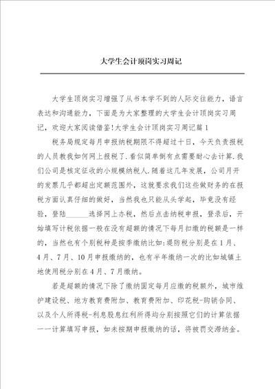 大学生会计顶岗实习周记