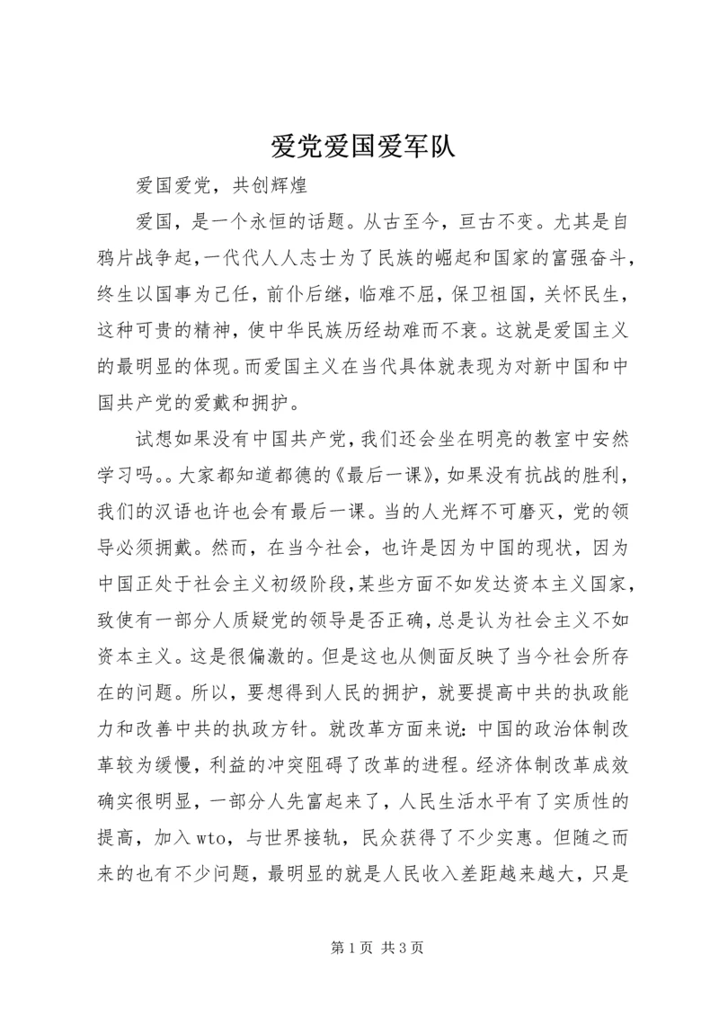 爱党爱国爱军队 (2).docx