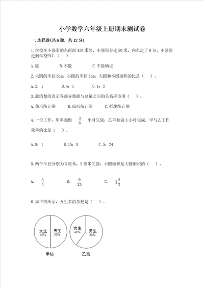 小学数学六年级上册期末测试卷及一套参考答案