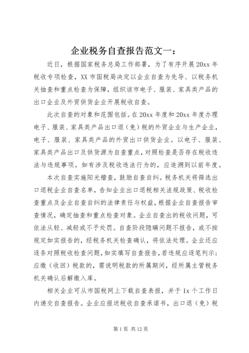 企业税务自查报告范文一：.docx