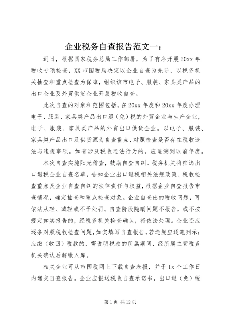 企业税务自查报告范文一：.docx