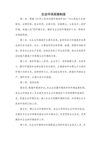 企业环保规章制度
