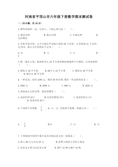 河南省平顶山市六年级下册数学期末测试卷（综合题）.docx