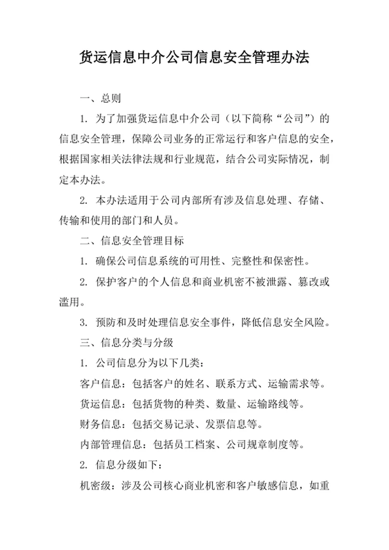 货运信息中介公司信息安全管理办法