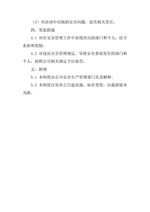 公关活动策划公司安全管理责任制度