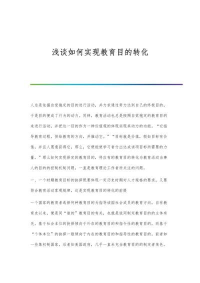 浅谈如何实现教育目的转化.docx