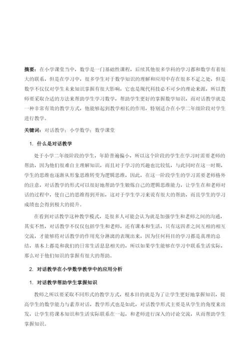 对话教学在小学数学二年级课堂中的应用研究.docx