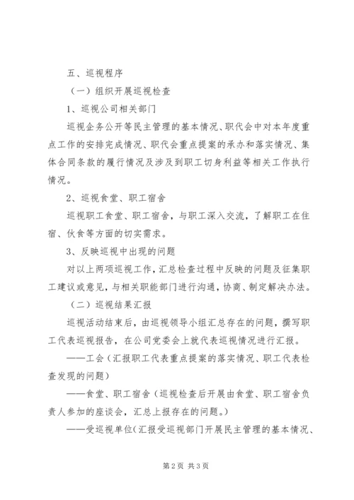 职工代表巡视方案20XX年07 (2).docx