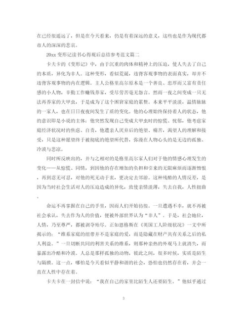 精编之变形记读书心得观后总结参考范文.docx