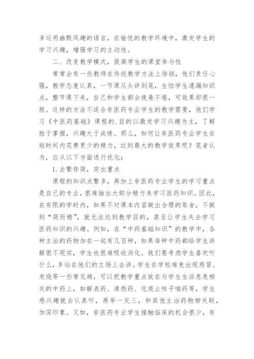 略论对中医药基础的教学方式探究毕业论文.docx