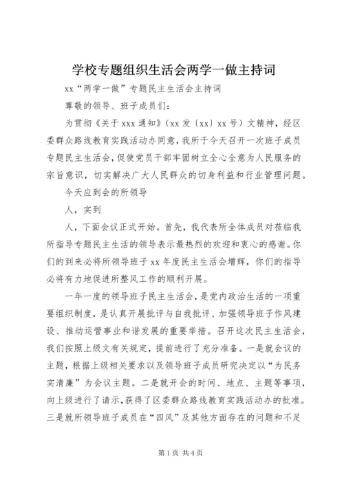 学校专题组织生活会两学一做主持词 (5).docx