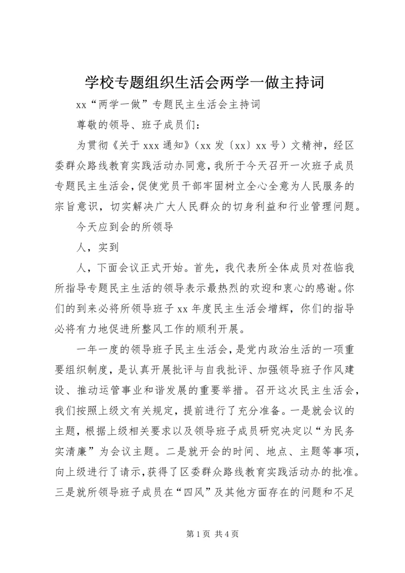 学校专题组织生活会两学一做主持词 (5).docx