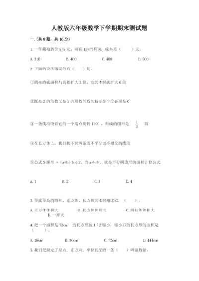 人教版六年级数学下学期期末测试题含完整答案【必刷】.docx